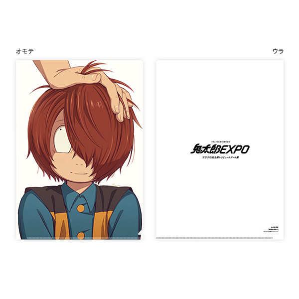 ゲゲゲの鬼太郎】鬼太郎EXPO クリアファイル（64谷田部透湖/幽霊族最後