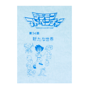 デジモンテイマーズ】台本風ノート: ステーショナリー｜東映