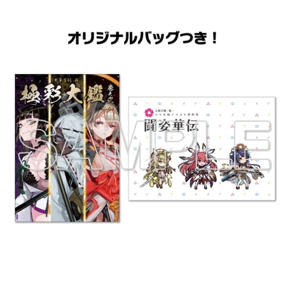 天華百剣 -斬-』極彩大鑑 巻之弐＆闘姿華伝セット: その他グッズ