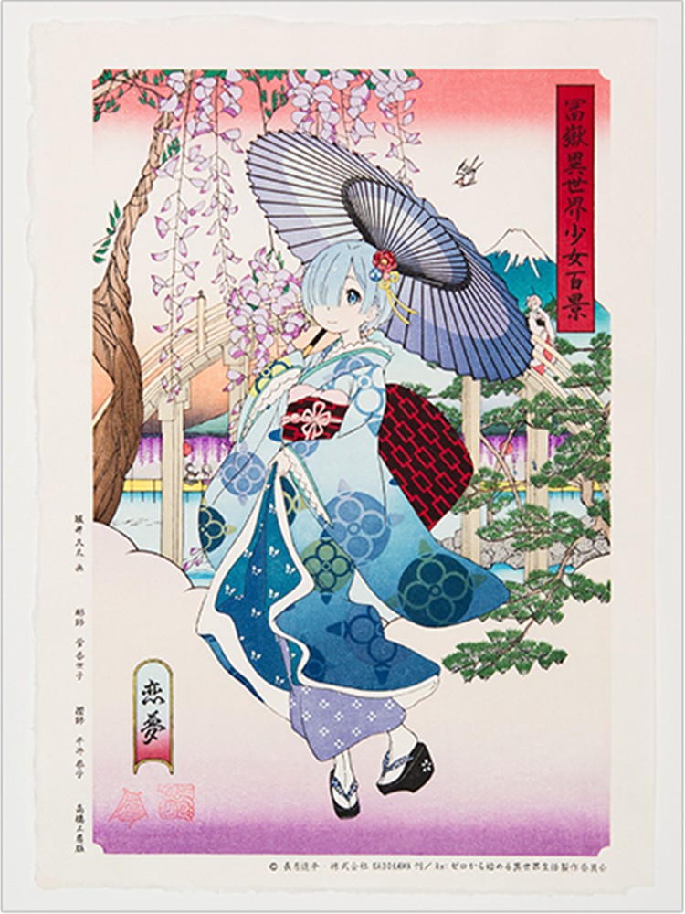 浮世絵木版画 Re:ゼロから始める異世界生活 富嶽異世界少女百景 恋夢