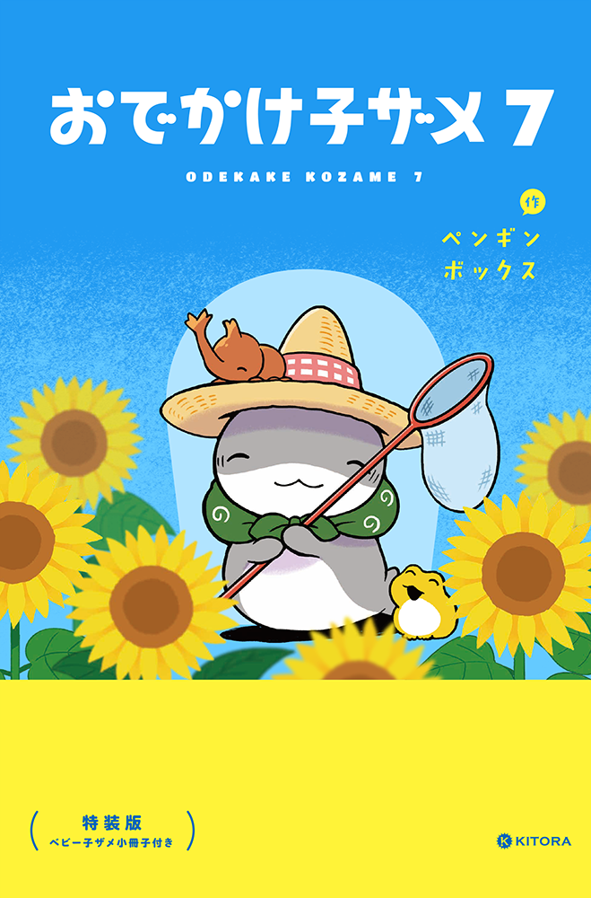 おでかけ子ザメ7 特装版 ベビー子ザメ小冊子付き: 本・コミック・雑誌