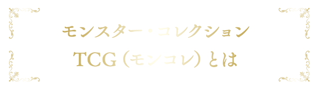 モンスター・コレクション 20年目の、召喚術師たちへ— 元祖国産