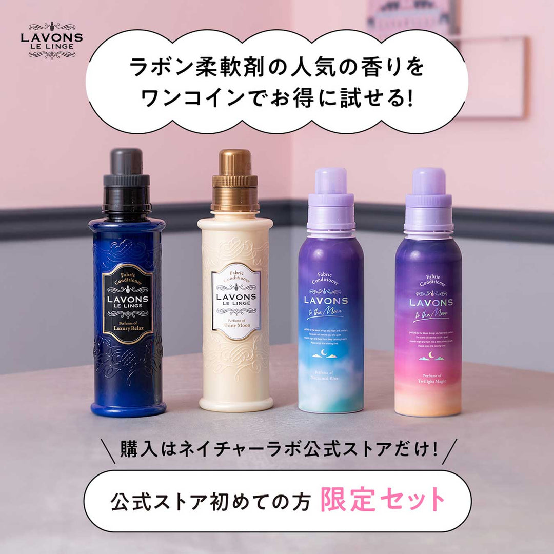 LAVONS／ラボン - ネイチャーラボ【公式オンラインストア