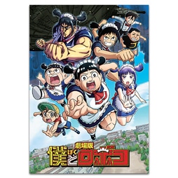 SHOCHIKU STORE | 松竹ストア劇場版『僕とロボコ』 劇場用プログラム