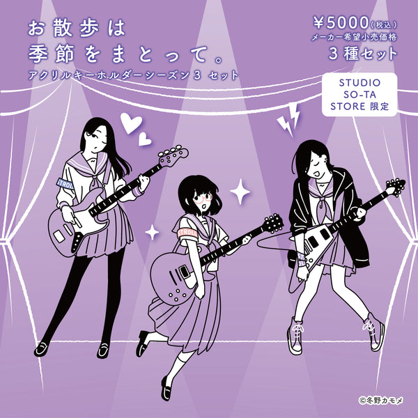 数量限定・先着販売】 STUDIO SO-TA STORE限定 お散歩は季節をまとって