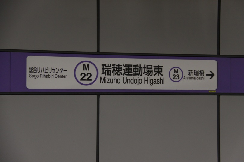 瑞穂運動場東駅 | 私鉄・第三セクター・名古屋市営地下鉄名城線