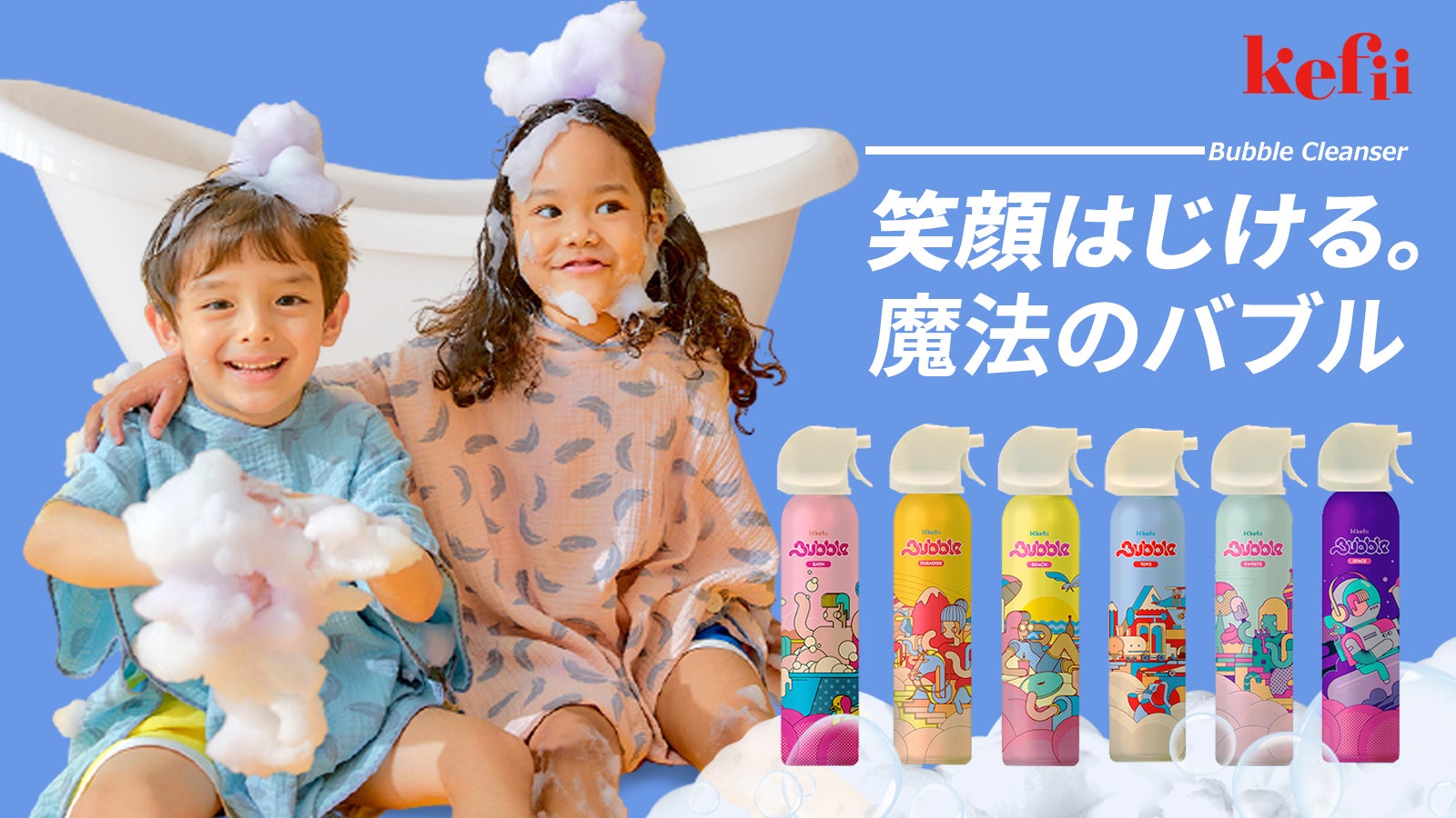 まるで魔法？】お風呂が大好きになる“ふわモチ”感触のバブルクレンザー