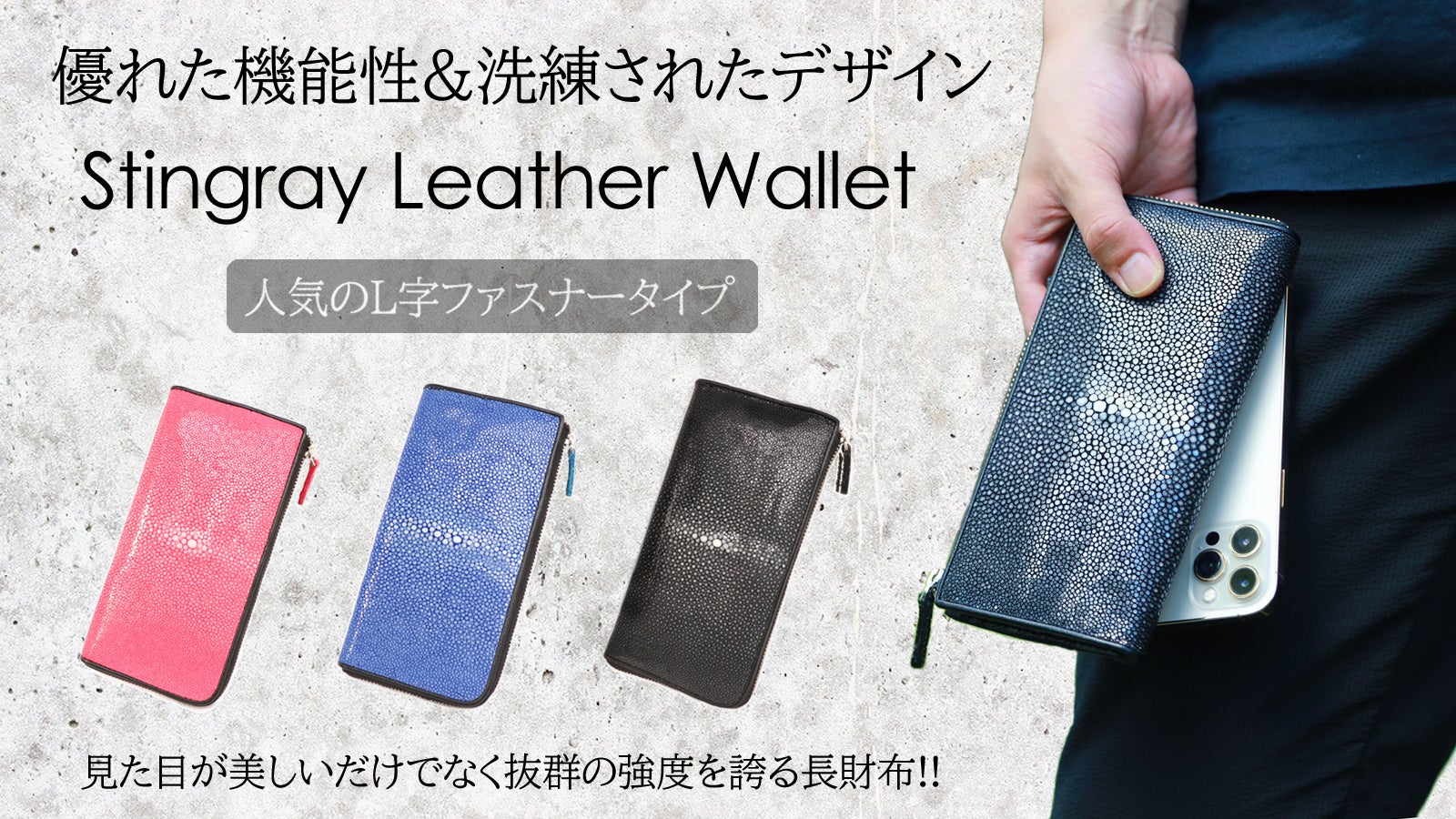 希少素材「海の宝石」と呼ばれるスティングレイ(エイ革)を使用した強度