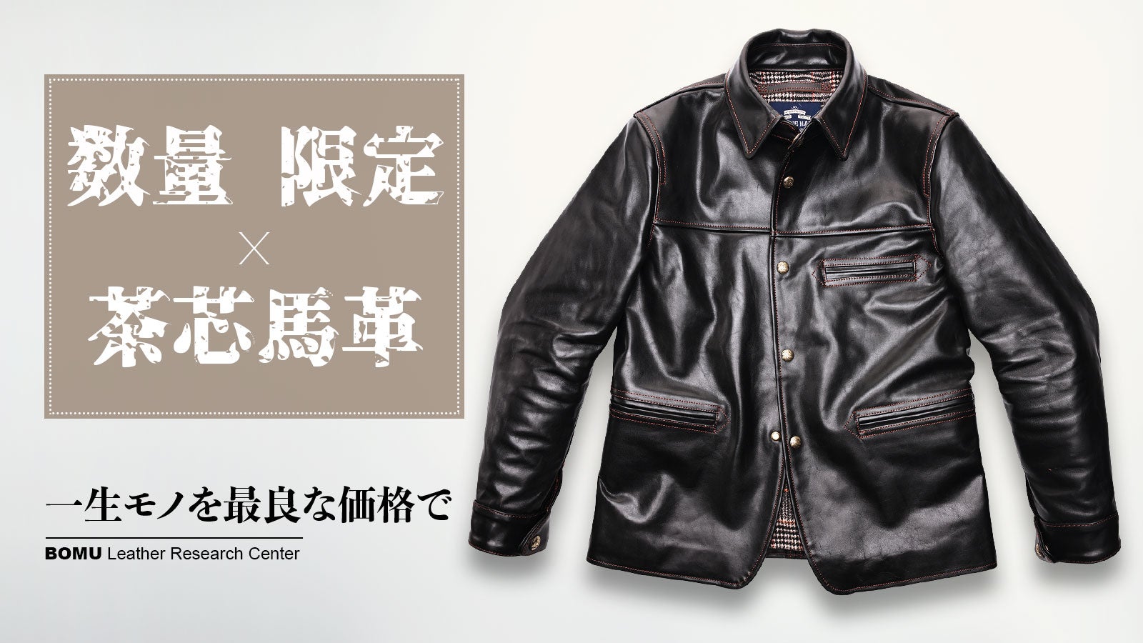 1920年代のワークコートを現代に・至高の茶芯馬革レザージャケットを4