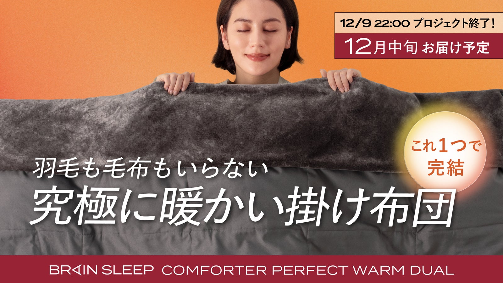革新的な新素材で究極に暖かく、3WAYで長期間使える掛け布団！ブレイン