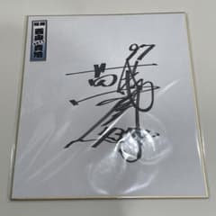 ボートレース 西山貴浩 サイン色紙 競艇 - メルカリ