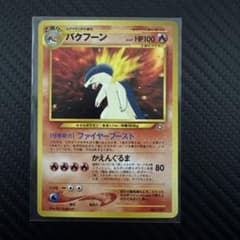 バクフーン プレミアムファイル PROMO 第1世代 旧裏 十字ホロあり