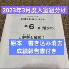 サピックス原本！書き込み消去 新6年2023年3月度入室組分けテスト成績