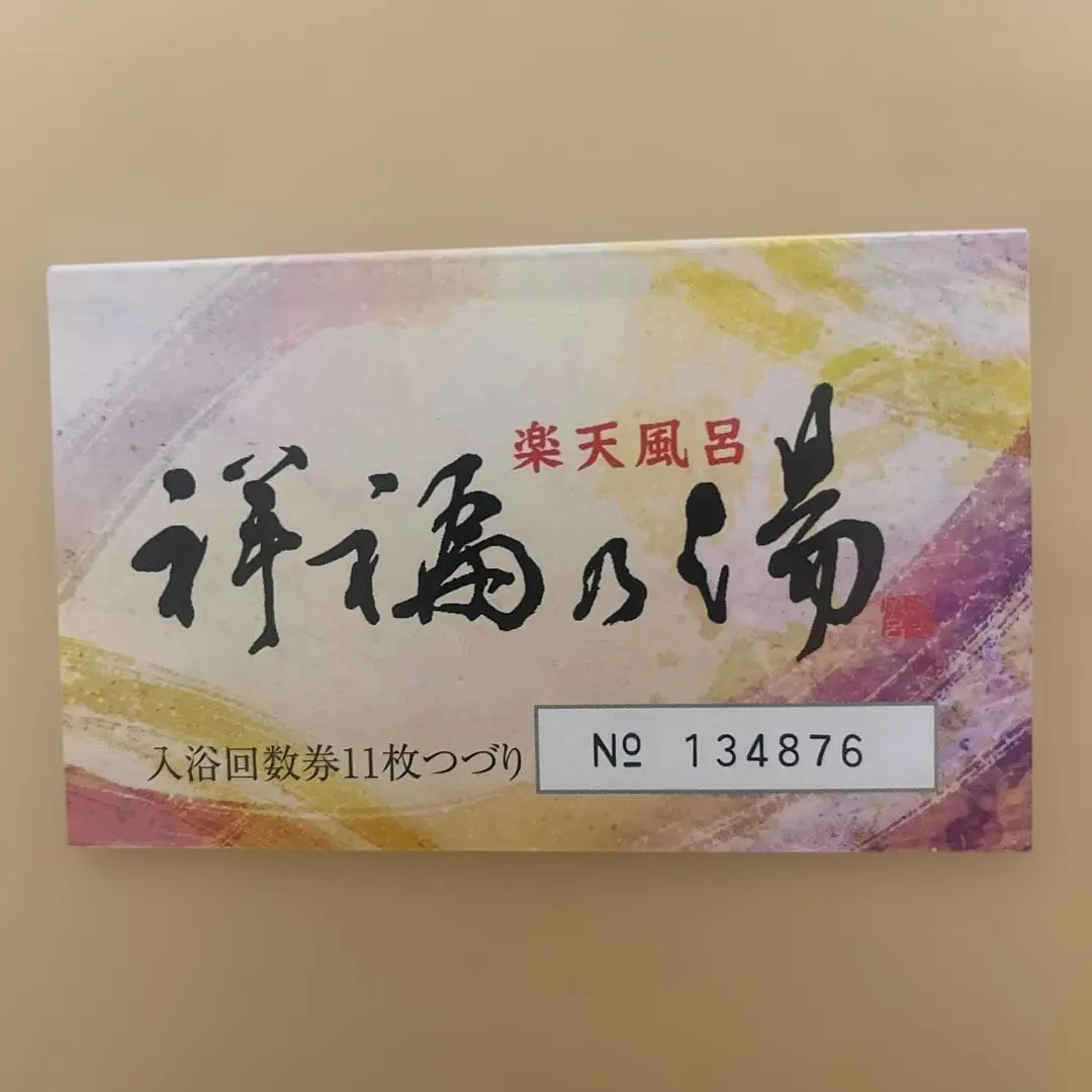 2026年最新】祥福 回数券の人気アイテム - メルカリ