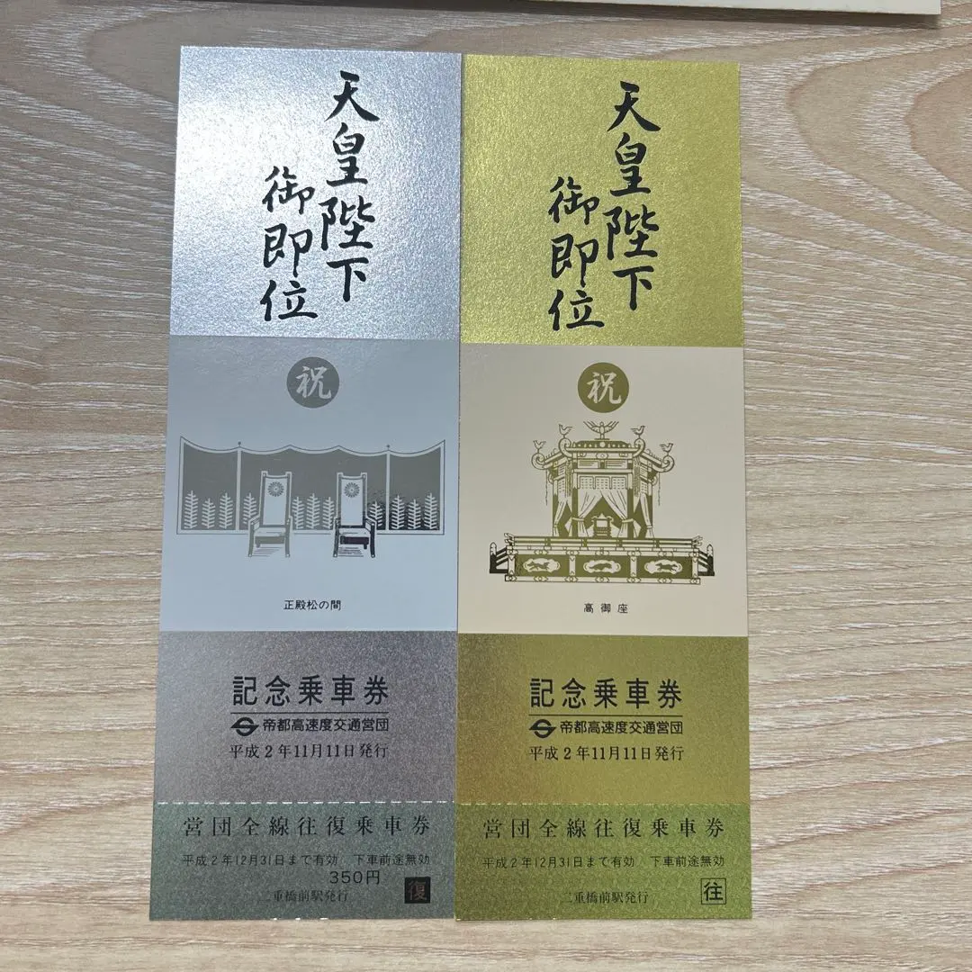 2026年最新】天皇陛下御即位記念乗車券の人気アイテム - メルカリ