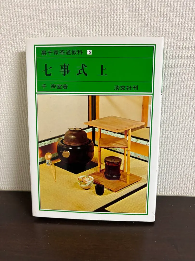 2026年最新】裏千家教本の人気アイテム - メルカリ