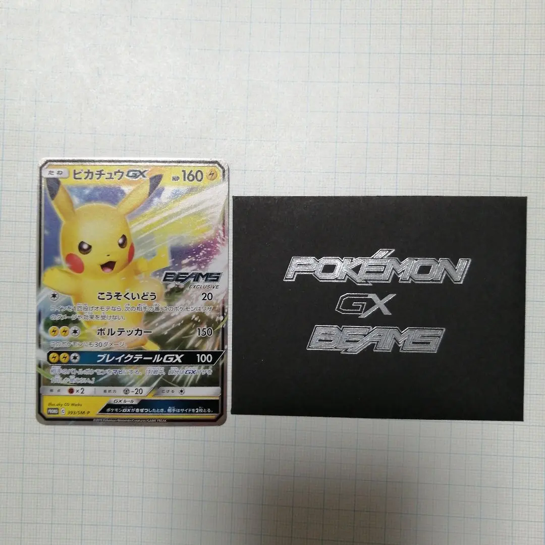 2026年最新】ピカチュウGX beamsの人気アイテム - メルカリ