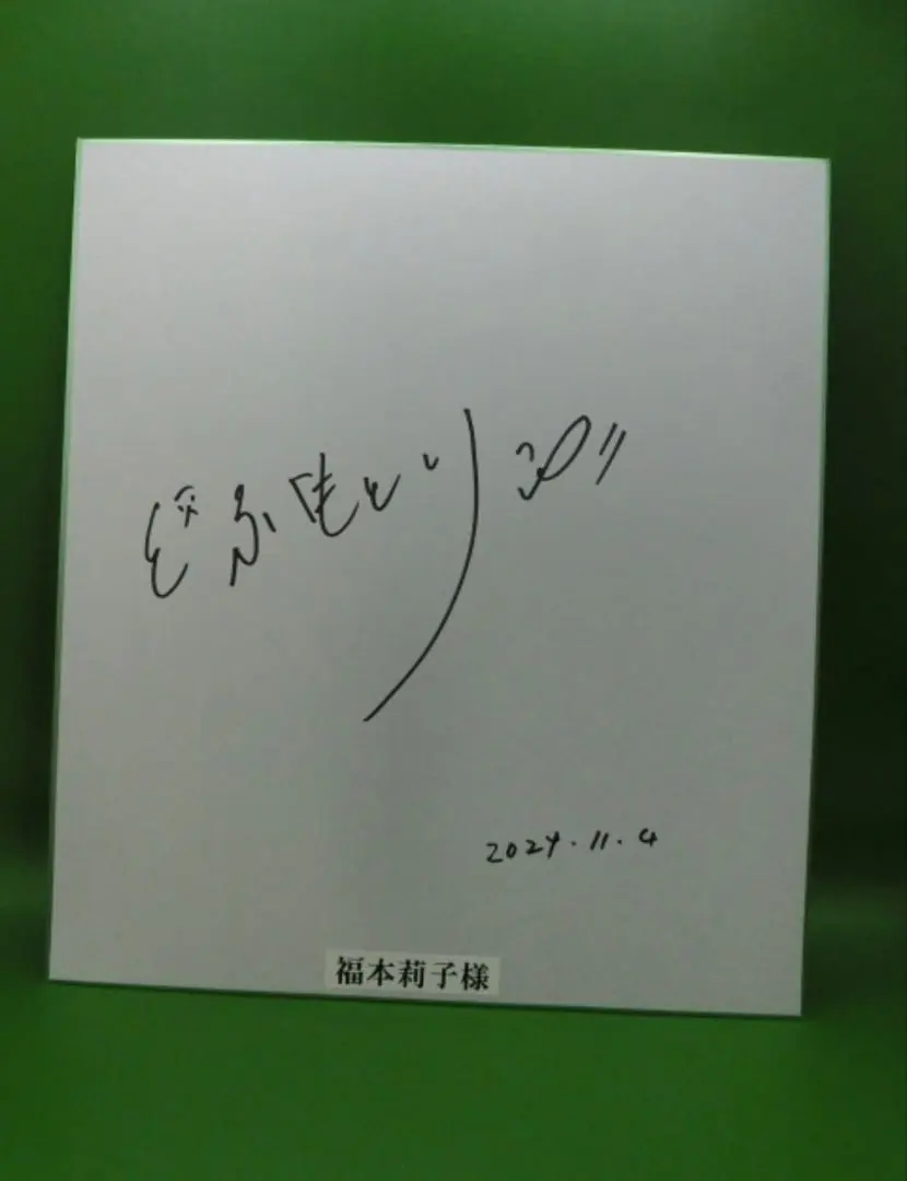 2026年最新】福本莉子 サインの人気アイテム - メルカリ