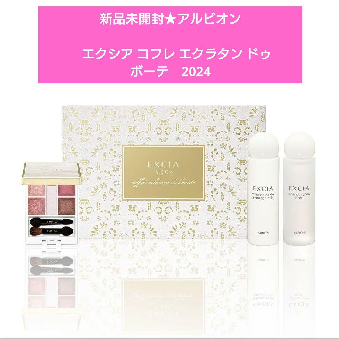 新品★アルビオン　エクシア コフレ エクラタン ドゥ ボーテ2024★アイカラー