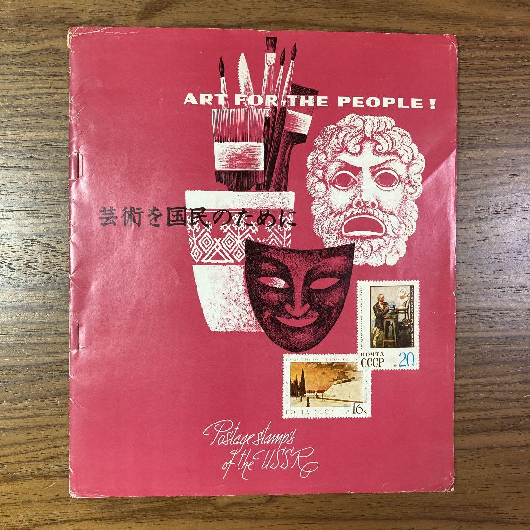 旧ソ連　アート切手（使用済み） ソビエト連邦 使用済み花切手 セット - メルカリ
