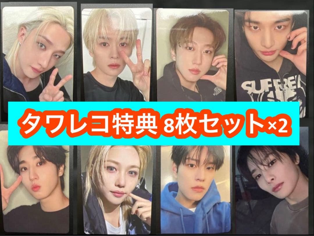 straykids スキズ do it タワレコ トレカ 8枚セット×2