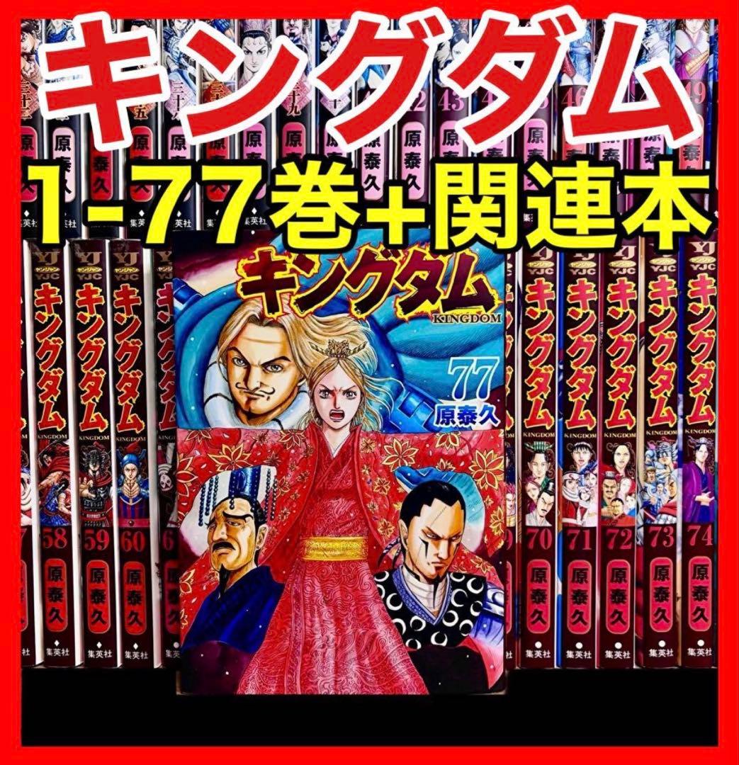 【全巻セット】 キングダム 1-77巻(既刊)+関連本/原泰久/集英社