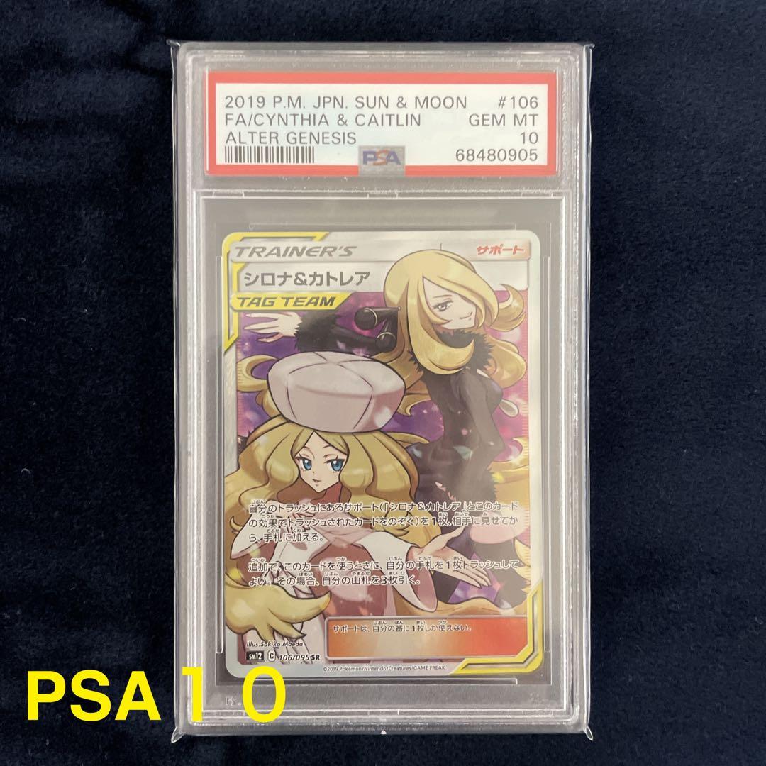 【PSA10】シロナ&カトレア SR ポケモンカード