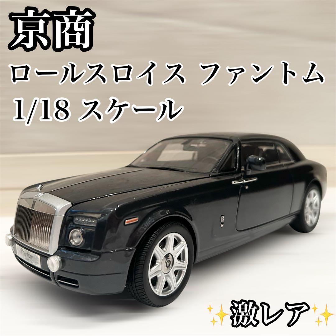 【激レア】 ロールスロイス ファントムクーペ 京商 1/18