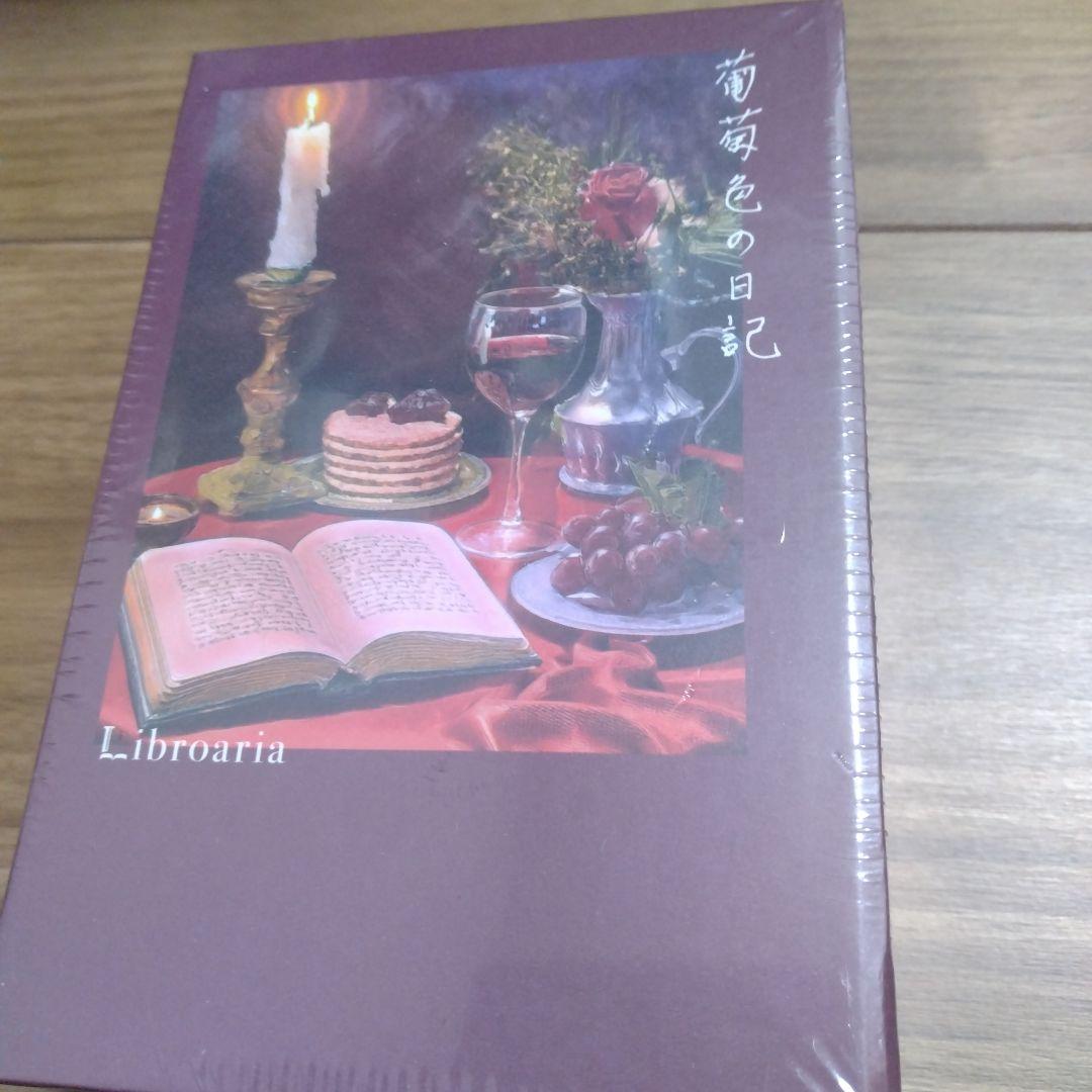 リブロアリア　葡萄色の日記 葡萄色の日記 – Libroaria