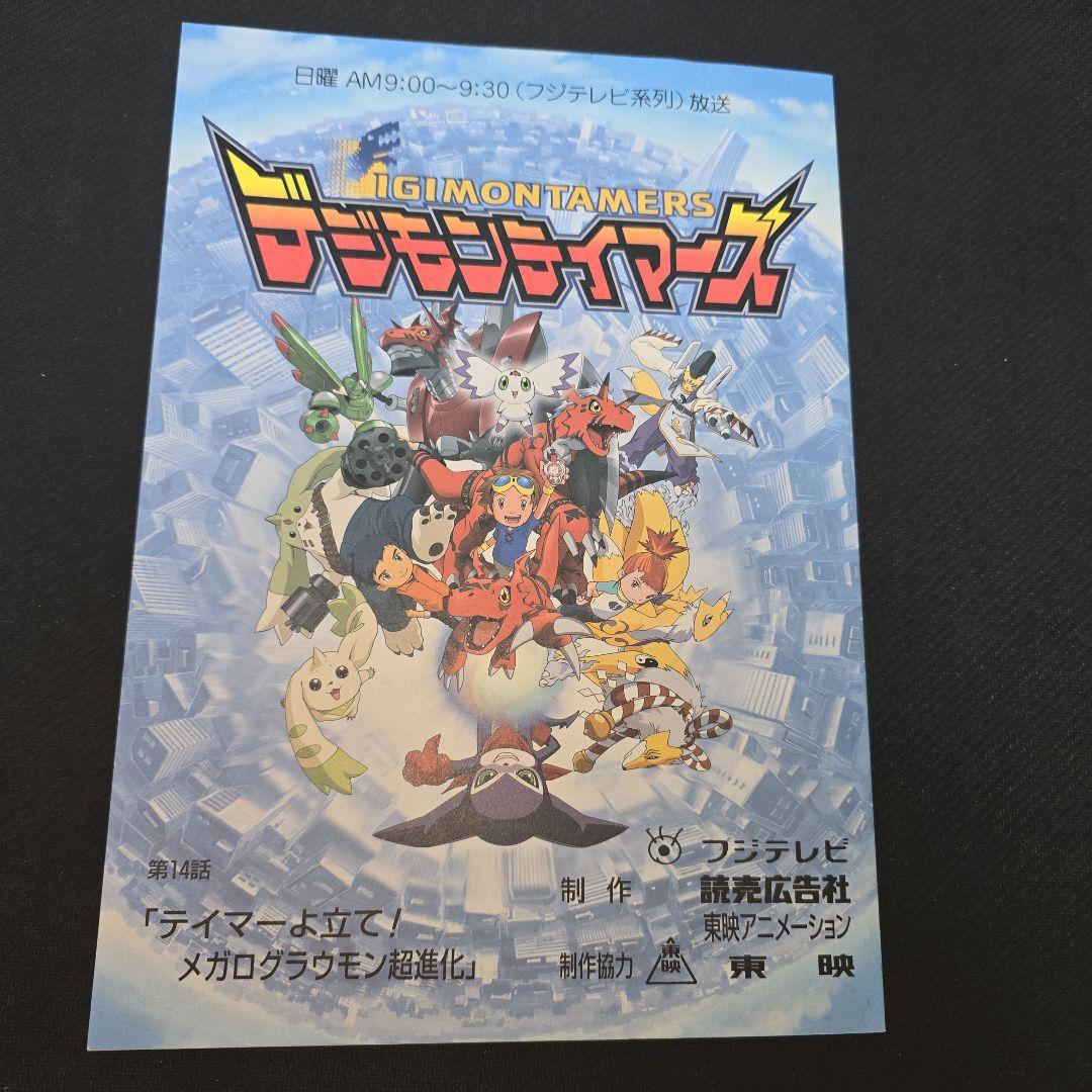 超貴重　デジモンテイマーズ　台本 デジモンテイマーズ】台本風ノート: ステーショナリー｜東映