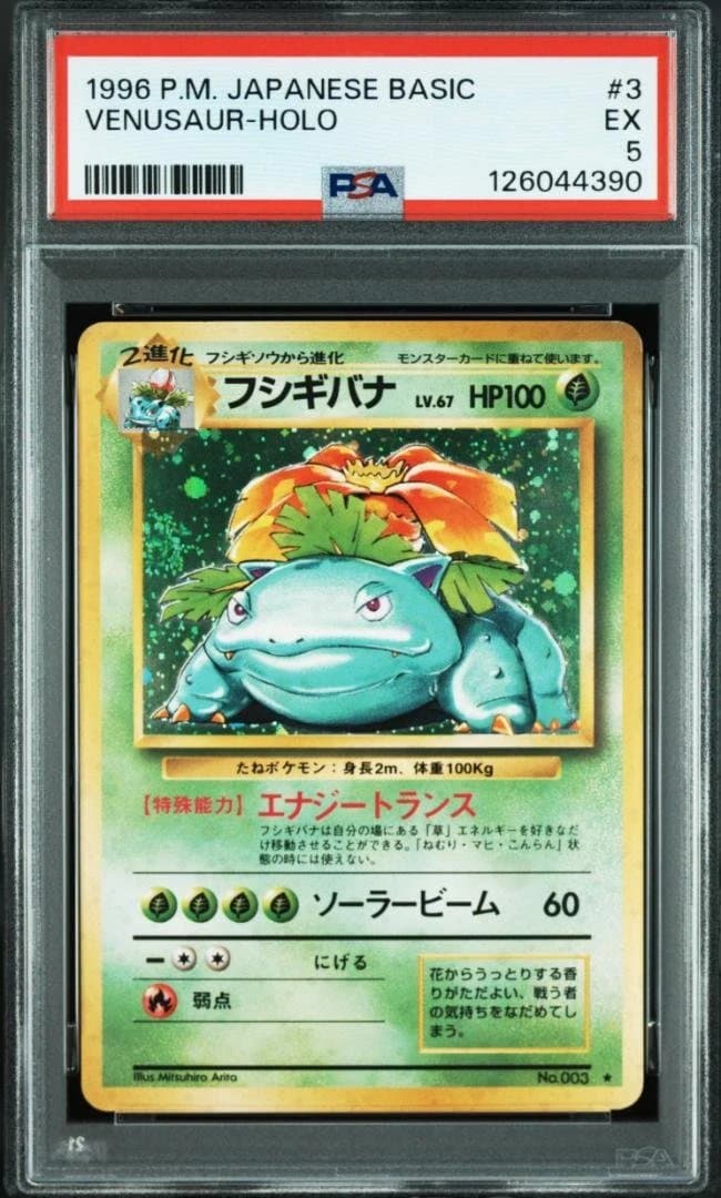 旧裏 PSA5 フシギバナ VENUSAUR エナジートランス ソーラービーム 旧裏 PSA5 フシギバナ VENUSAUR エナジートランス ソーラービーム
