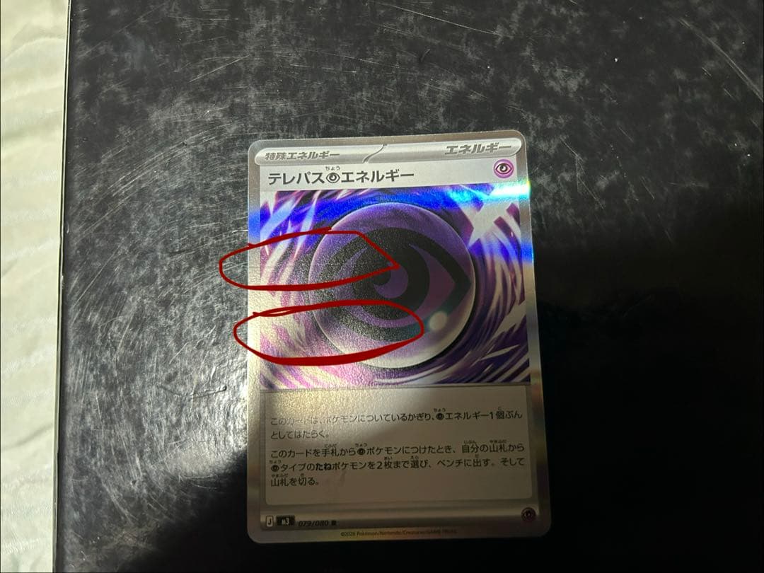 テレパス超エネルギー　エラー テレパス超エネルギー(※エラー版)【R】{079/080} - カードラッシュ