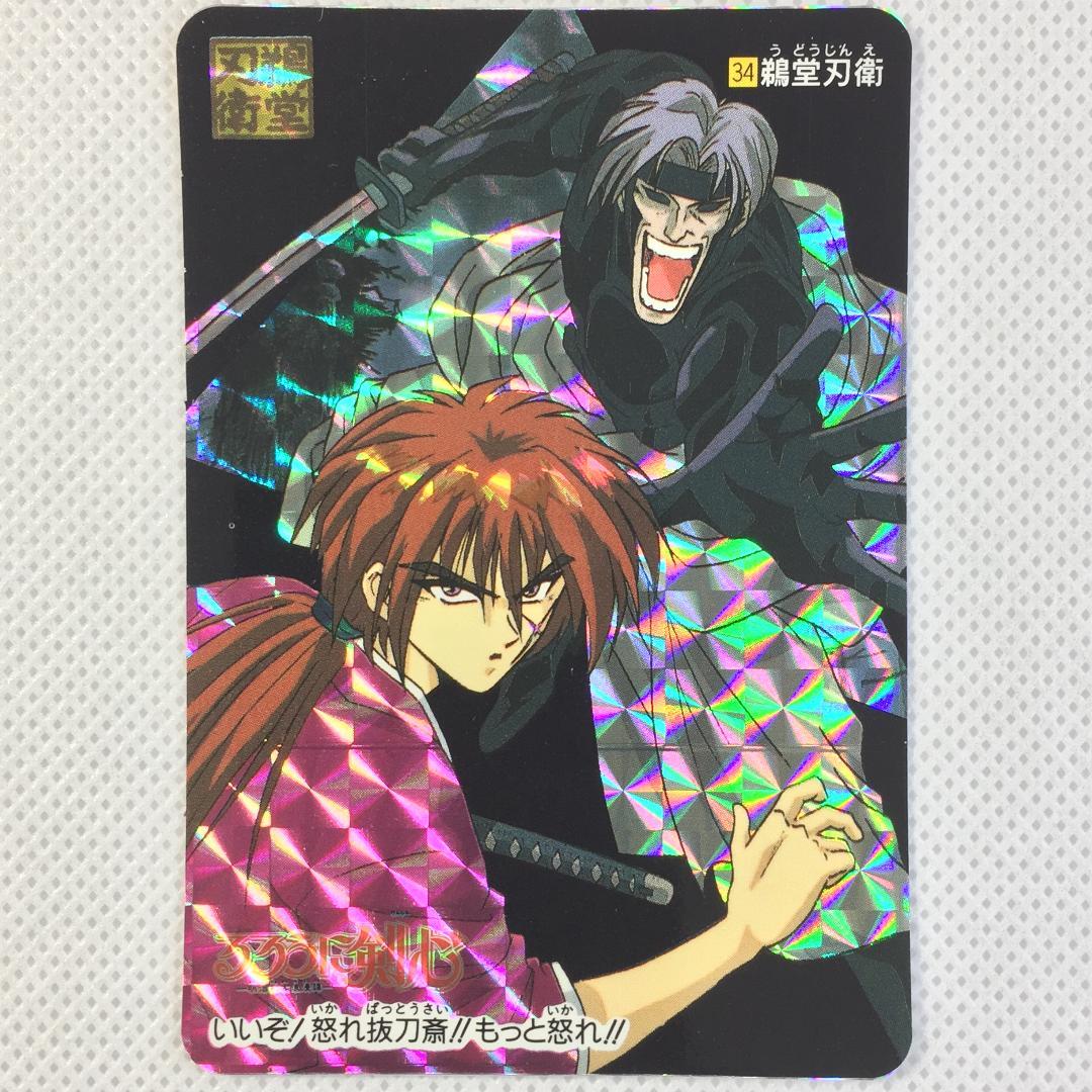 カードダス るろうに剣心 パート1 No.34 鵜堂刃衛 - メルカリ