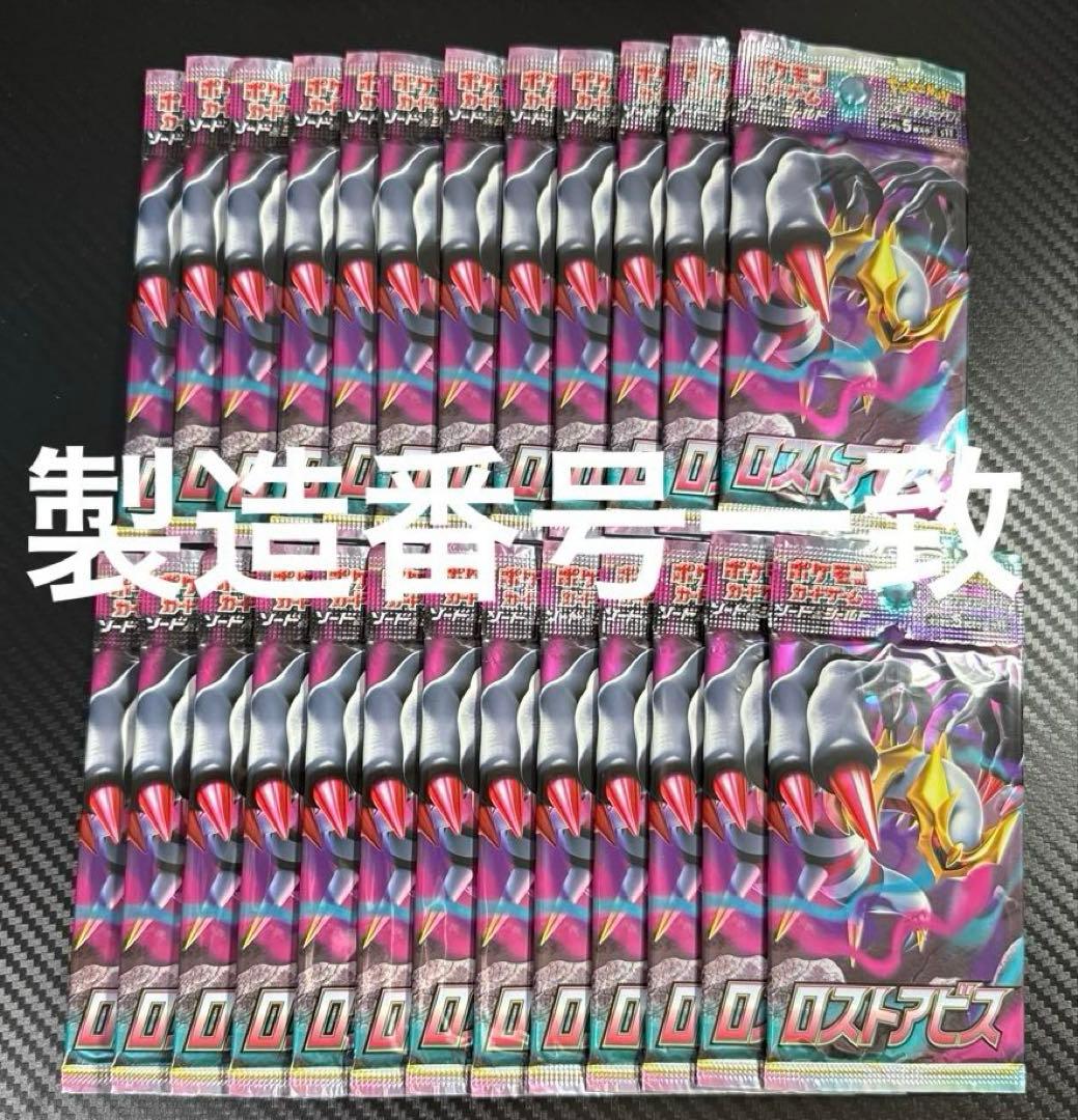 ポケモンカード ロストアビス 25パック 製造番号一致