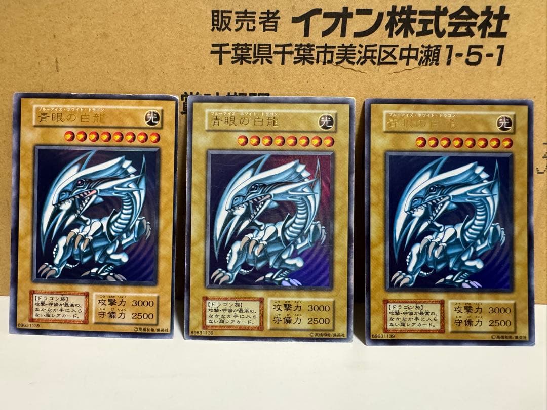 ブルーアイズ3枚