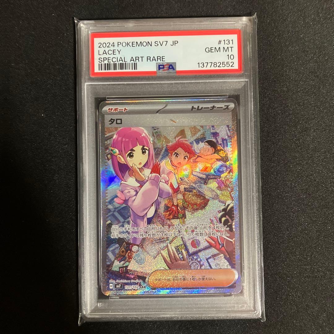 タロSAR PSA鑑定10