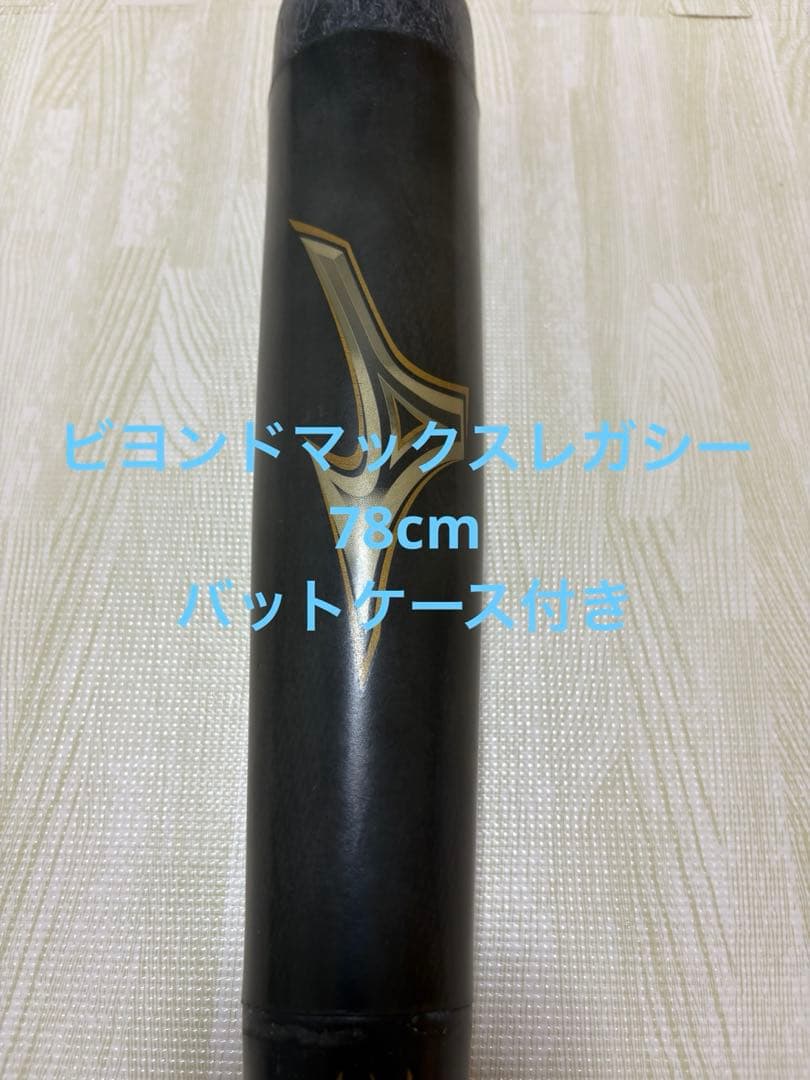 m*x様 ビヨンドマックスレガシー軟式少年用　野球　バット　78cm