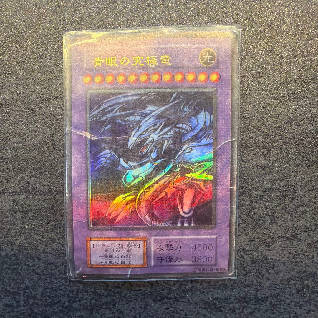 青眼の究極龍　ホロ無し 青眼の究極竜【遊戯王トレカ高価買取価格査定：CBトレコロ】