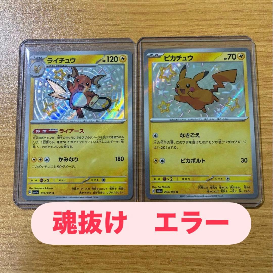 魂抜け» ピカチュウ s ライチュウs 色違い ポケモンカード エラー