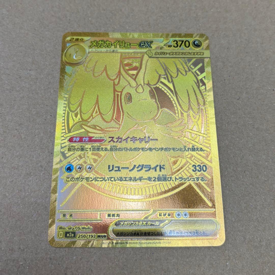 ポケモンカード メガカイリューex MUR M2a MEGAドリームex