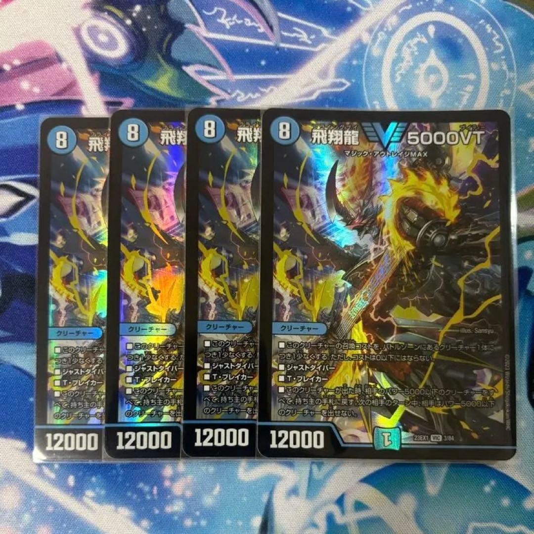 飛翔龍5000vt 4枚セット