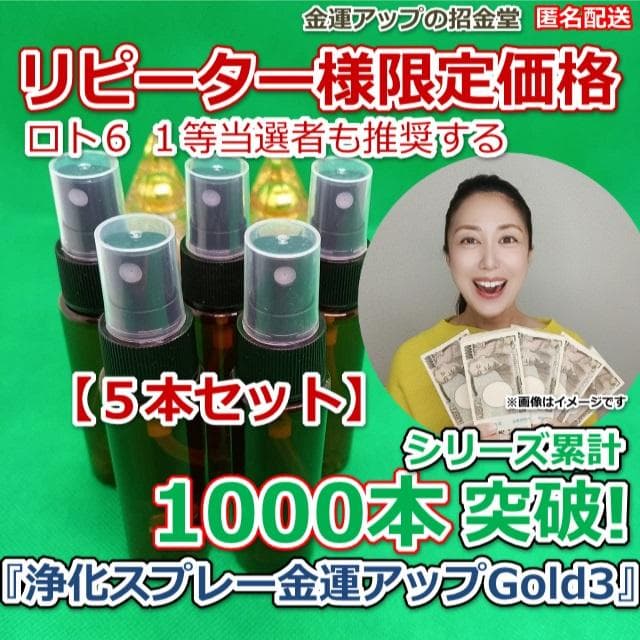 【５本セット】リピーター様限定価格『浄化スプレー金運アップGold3』5025