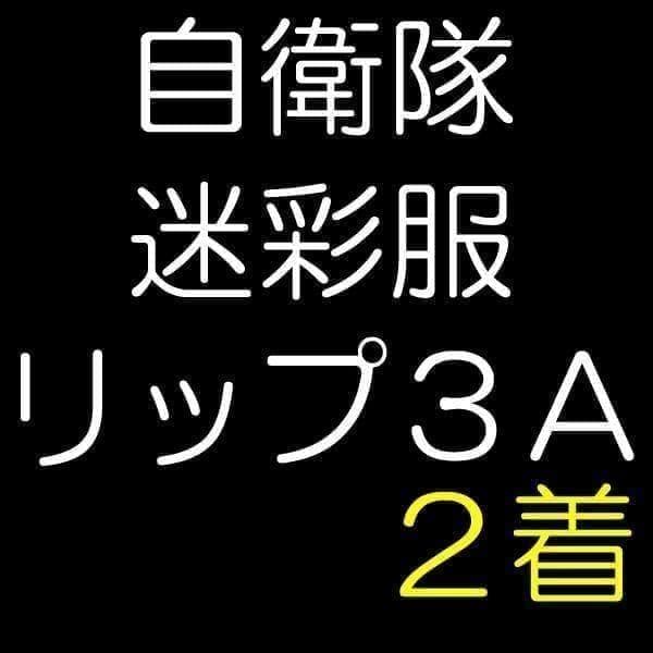 陸上自衛隊 リップストップ 迷彩服 　３A×２ PX品 現行モデル 陸上自衛隊 迷彩服 2型 TC(EC) リップストップ 上下