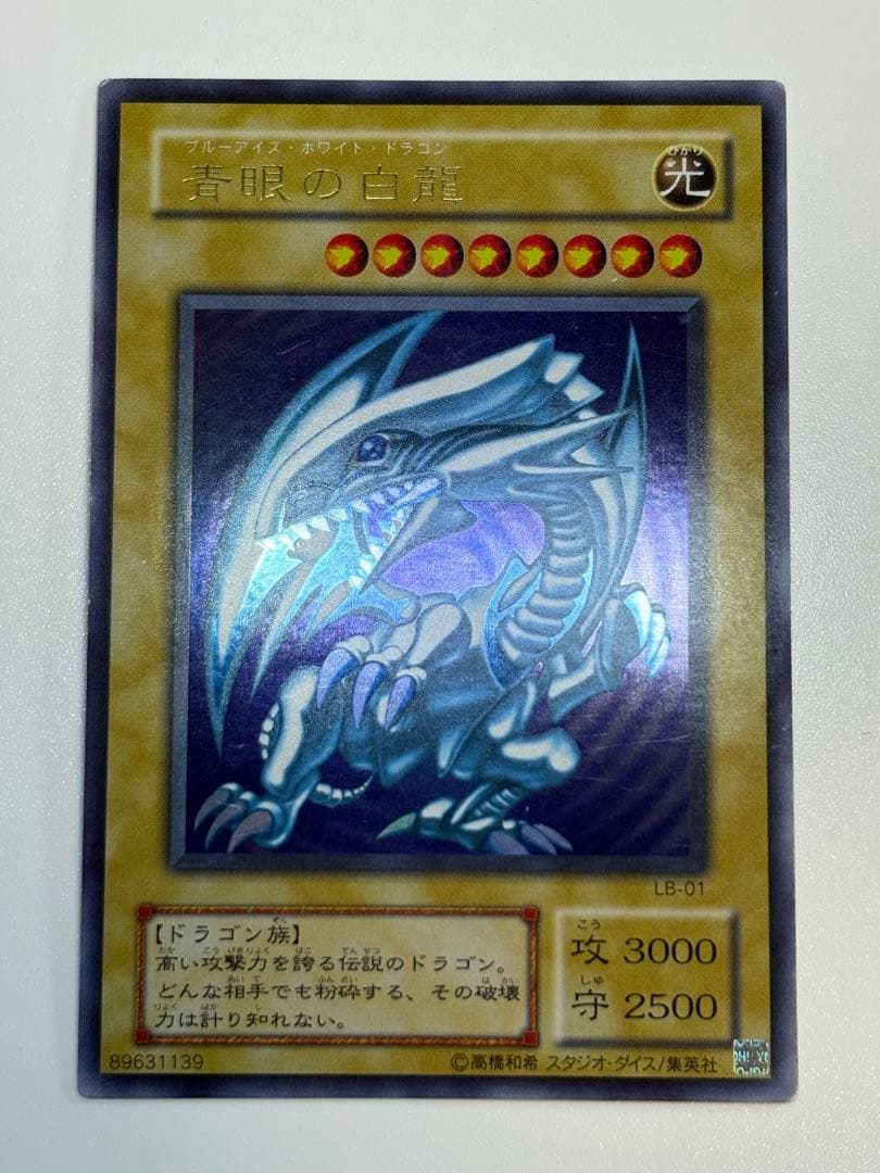 膝*ん様 新品とはいきませんが。。綺麗です。青眼の白龍 ウルトラレア LB-01 ③新品とはいきませんが。。綺麗です。青眼の白龍 ウルトラレア 初期絵