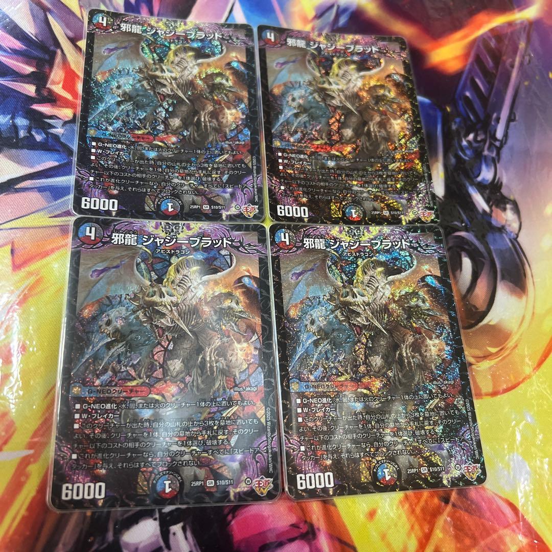 邪龍ジャジーブラッド　4枚セット