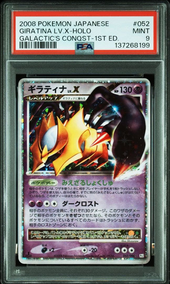 ギラティナ lv.x 052/096 【PSA9】 ポケモンカード