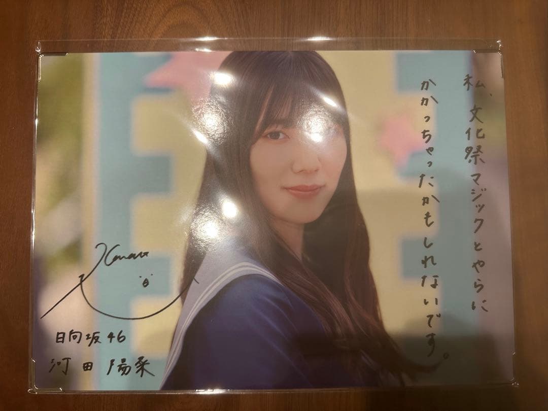 日向坂46 河田陽菜　ひなこい　第5回かれしイベント　景品