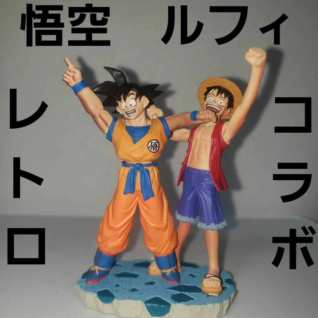 悟空 ルフィ コラボ フィギュア ドラカプ ドラゴンボール ワンピース