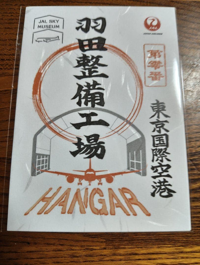 新品未開封 JAL 御翔印 第零番 羽田整備工場 スカイミュージアム限定