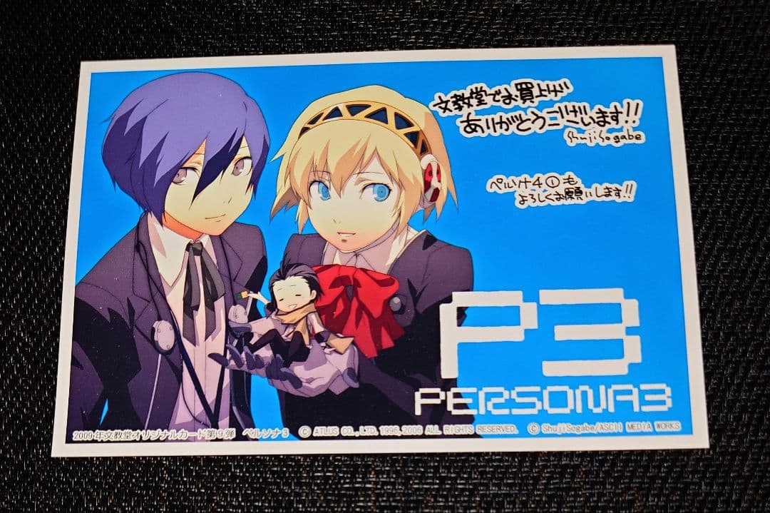 【特典のみ】ペルソナ3 5巻 文教堂限定 非売品 イラストカード 曽我部修司